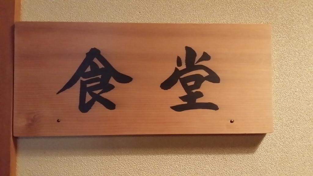 Tokiwa-Tei Hotell Hakuba Exteriör bild